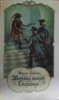 Книга Сабатини Р. Морской ястреб Скарамуш, 11-12903, Баград.рф